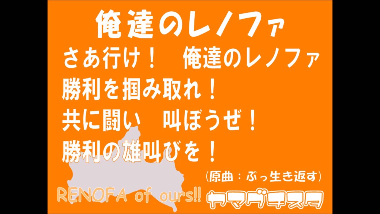 チームチャント コール レノファ応援チャント コール Presented By Yamaguchista