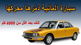 السيارة الألمانية NSU R80 قضى عليها محركها وصنعت مجد سيارة ألمانية اخرى
