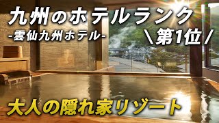 九州で口コミ評価No.1のホテルが最高すぎた♨️唯一無二の湯けむりの景観で極上の温泉リゾート気分を♪Mt.Resort 雲仙九州ホテル