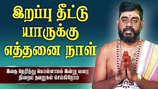 இறப்பு தீட்டு யாருக்கு எத்தனை நாள் |Anmeega Vazhimuraigal |Bakti Thagavalgal |Spiritual |Devotional