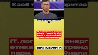 🇺🇿 Касб тренди: IT ё логистика? Эксперт ким нима деди? #ibrat #rek #uzb #news #fup