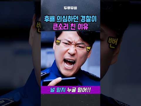 후배 의심하던 경찰이 큰소리 친 이유 진선규 이순원 윤병희
