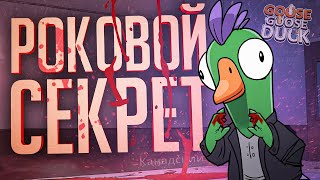 КАНАДСКАЯ ТАЙНА, КОТОРАЯ СТОИЛА ЕЙ ЖИЗНИ - Goose Goose Duck // КАНАДСКАЯ НАРЕЗКА