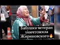 Так Жириновского ещё никто не унижал! Бабушка-ветеран заставила убегать лидера ЛДПР! (29.07.2021)