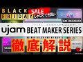最大70%セール！UJAM BEAT MAKERシリーズを徹底解説！【DTM初心者向け】