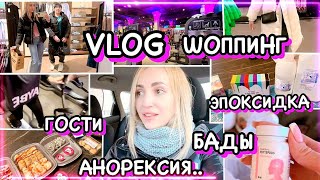 VLOG/ СНОВА ХЕЙТ../ ШОППИНГ С МАМОЙ 💖 ОБНОВКИ 👍 У НАС ГОСТИ 🥂 МОИ БАДЫ/ ЭПОКСИДКА/ ТРЕНИРОВКА В ЗАЛЕ