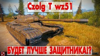Czolg T wz51 - БУДЕТ ЛУЧШЕ ЗАЩИТНИКА?
