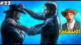 RED DEAD REDEMPTION 2 | 😤​ !الإنتقام screenshot 1
