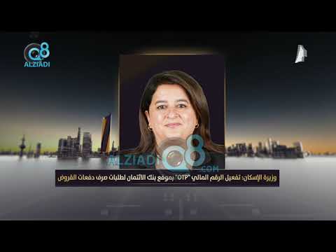الوزيرة رنا الفارس تفعيل الرقم المالي  بموقع بنك الإئتمان لطلبات صرف دفعات القروض