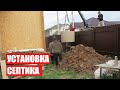 УСТАНОВКА СЕПТИКА | ОБЛАГОРАЖИВАЕМ УЧАСТОК | Светлана Бисярина