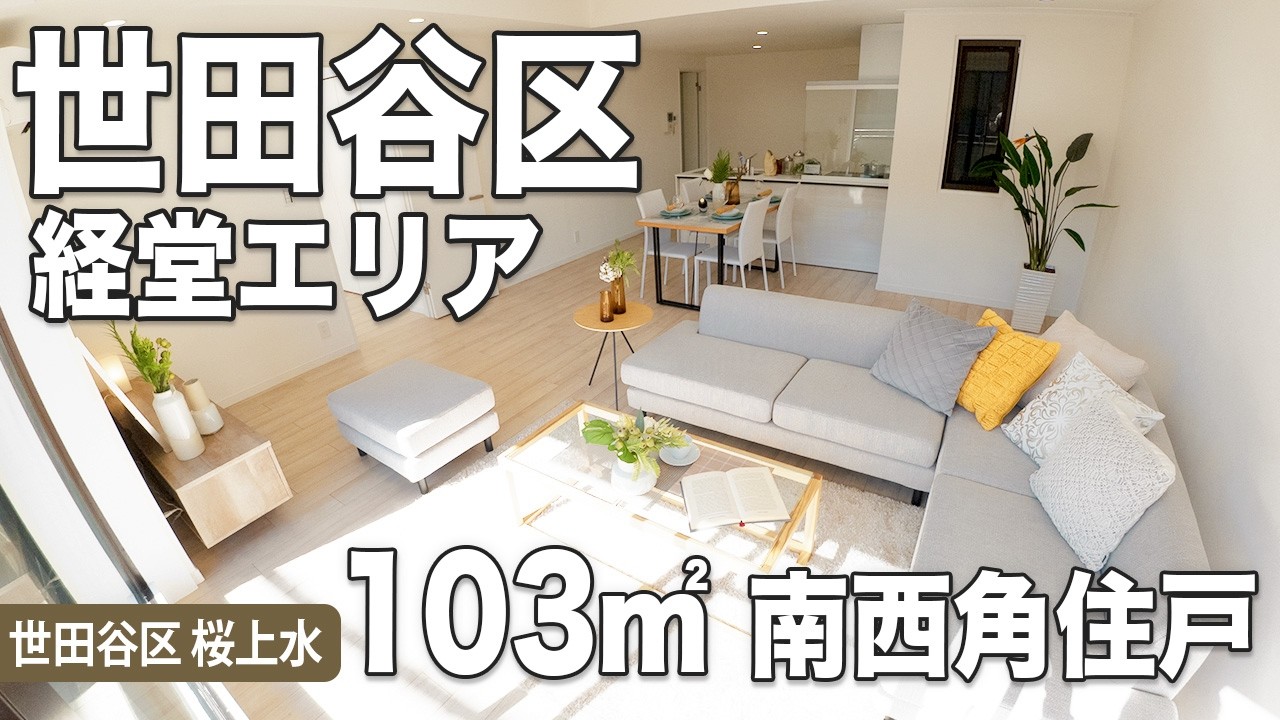 【103㎡】世田谷・経堂エリアの南西角住戸｜2SLDK リフォーム済