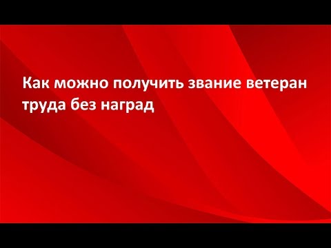 Как можно получить звание ветеран труда без наград