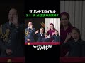 プリンセスロイヤル シャーロット王女の未来は？