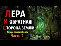 "ЛЕРА И ОБРАТНАЯ СТОРОНА ЗЕМЛИ" Ч-2. Страшные истории. Страшные истории про деревню. Истории на ночь