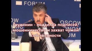 ГРУДИНИН- подделка подписей, мошенничество, захват чужой собственности -ПРЕЗИДЕНТ! ГРУДИНИН- подделка подписей, мошенничество, захват чужой собственности -ПРЕЗИДЕНТ!