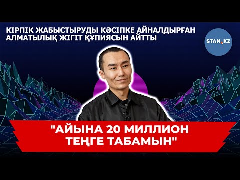 Видео: Кірпік жалғап айына 20 миллион теңге табатын жігіт жетістікке жетудің құпиясымен бөлісті