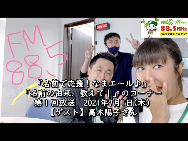 名前の由来 教えて 第１回 ゲスト 高木陽子さん 21 7 1 前編 Youtube