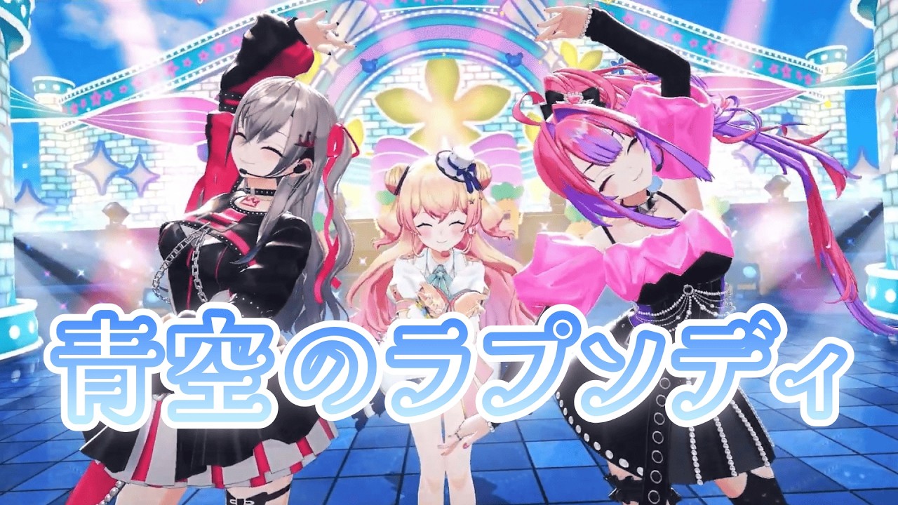 青空のラプソディ/桃鈴ねね 響咲リオナ 綺々羅々ヴィヴィ【#桃鈴ねね誕生日ライブ2026 】3DLive切り抜き動画2026/03/02#ホロライブ