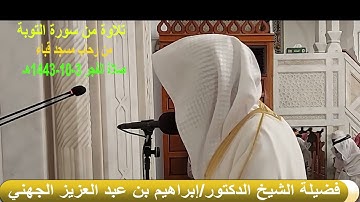 صلاة الفجر# 3- 10- 1443هـ # من سورة التوبة# من رحاب مسجد قباء# لفضيلة الشيخ د/ إبراهيم الجهني