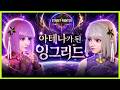 (스파6) 잉그리드 슨천지 에디션, KOF15 아테나 MOD