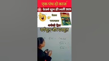 वर्गमूल ट्रिक || घनमूल ट्रिक || square root tricks 🤫cube root tricks#maths #class9#viralvideo#shorts