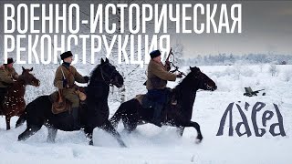 Военно-Историческая Реконструкция Битвы «Операция 