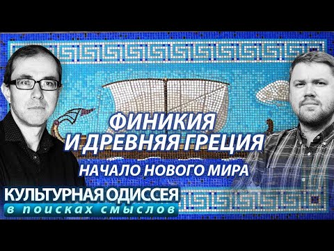 Финикия И Древняя Греция: Начало Нового Мира