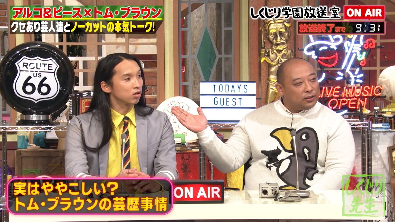 【トム・ブラウン】実はややこしい❓芸歴事情を告白…さらに❗️究極のカオス漫才を披露✨トムブラのトンガリしくじりネタを平子がジャッジ😆【しくじり放送室】