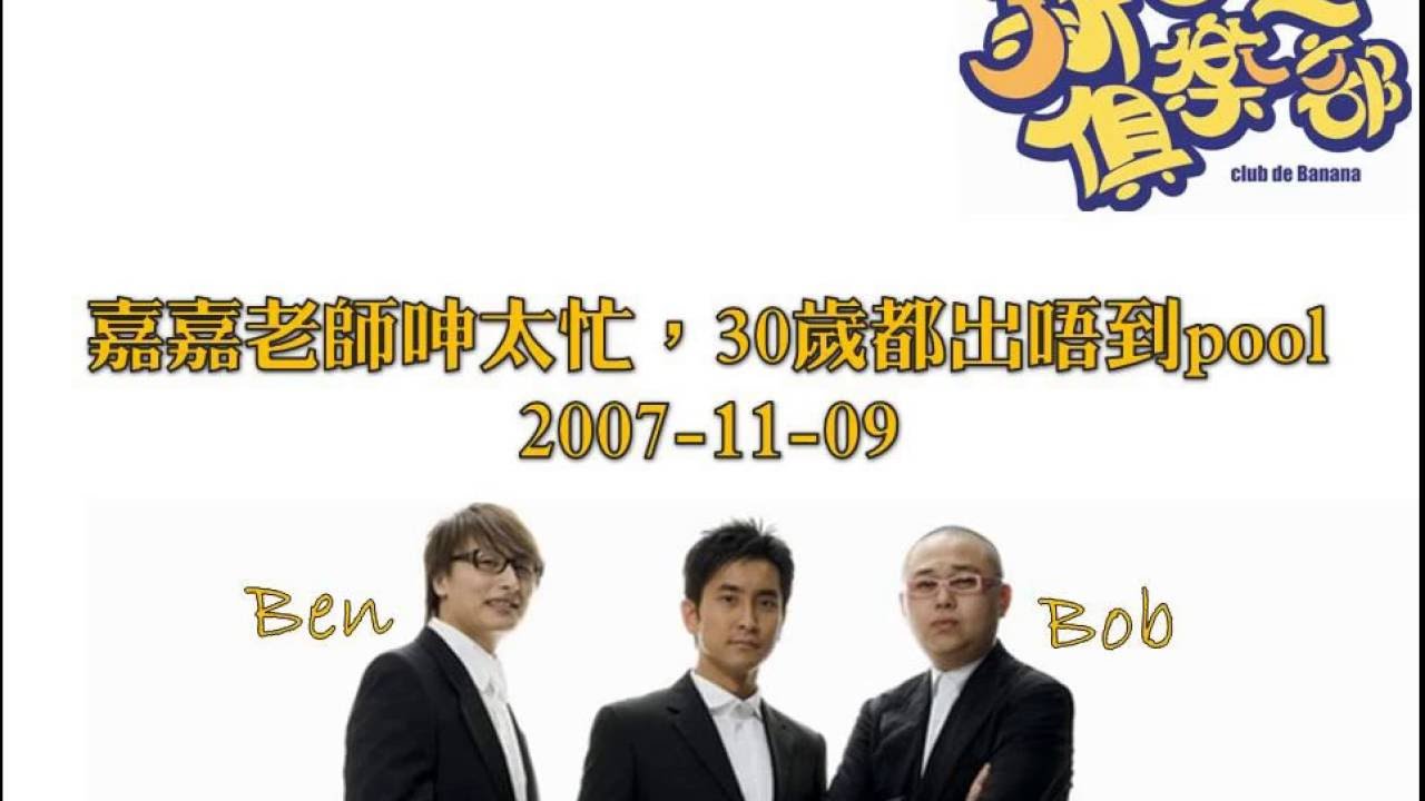 新香蕉俱樂部 - 嘉嘉老師呻太忙，30歲都出唔到pool 20071109