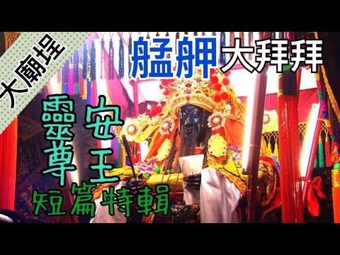 艋舺大拜拜，青山王故事說不盡！｜民俗大廟埕 ep.011