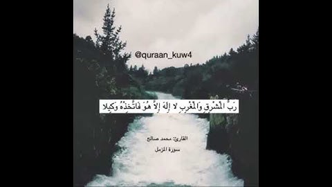 رب المشرق والمغرب | سوره المزمل