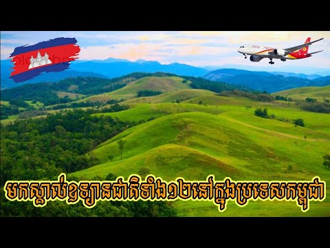 តើ​កម្ពុ​ជាមាន​ឧទ្យាន​ជាតិ​ចំនួន​ប៉ុន្មាននៅ​ខេត្ត​ណាខ្លះនិង​មាន​សក្តានុពល​ដូចម្តេច