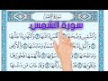 سورة الشمس ـ كيف تحفظ القرآن الكريم بسهولة ويسر The Noble Quran