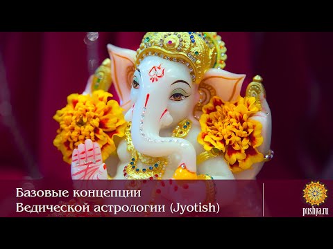 Ведическая астрология обучение - Базовые концепции Ведической астрологии Jyotish