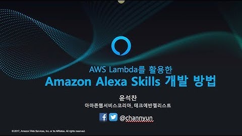 AWS Lambda를 활용한 Amazon Alexa Skills 개발 방법 (윤석찬) - Startup DeepDive Conference
