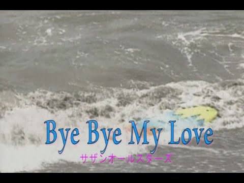 （カラオケ） Bye Bye My Love　/　サザンオールスターズ