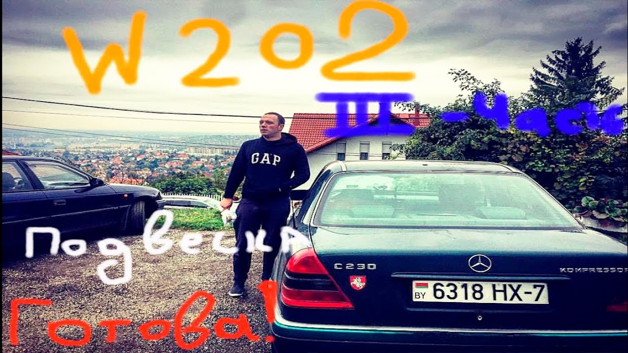 Mercedes w202 Ремонт задней подвески. Часть 3 ПРОШЕЛ ЧЕРЕЗ АД!!! .AutoDogTV Mercedes w202 Ремонт задней подвески. Часть 3 ПРОШЕЛ ЧЕРЕЗ АД!!! .AutoDogTV