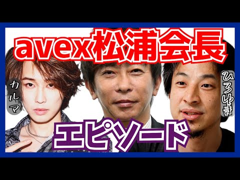 【ひろゆき×カルマ】avex松浦会長とのエピソード【質問ゼミナール 切り抜き】