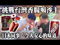 台灣小吃初體驗：日本人吃香腸喝沙士的真實反應