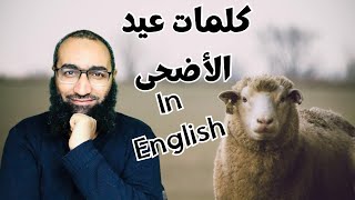 كلمات عيد الاضحى 2023 |بالانجليزية |vocabulary |يعني ايه فتة؟