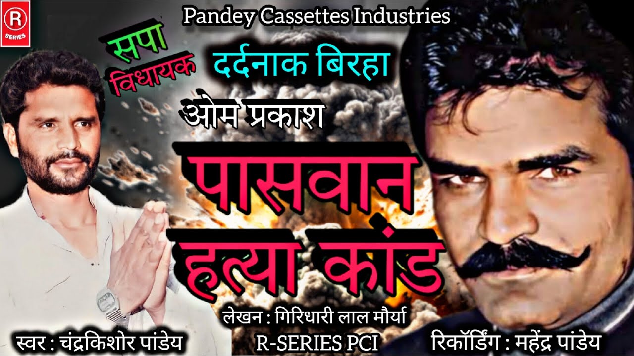 BIRHA विधायक ओ पी पासवान कांड I चंद्र किशोर पांडेय I O P Paswan Kand I Chandra Kishor Pandey