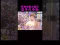 【オーラの泉】大地震を予知した息子#美輪明宏 #江原啓之 #切り抜き動画 #shorts #スピリチュアル #占い #感動する話 #開運