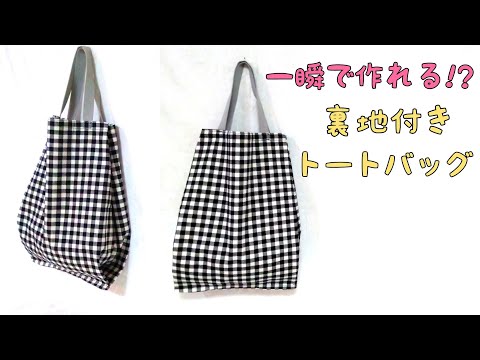 【超 ❣ 簡単】裏地付き トートバッグの作り方／Done in 10 minutes ❣ Super Easy Tote Bag Tutorial.