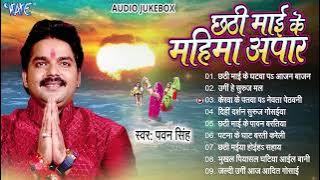 छठी माई के महिमा अपार | Pawan Singh Hit Chhath Pooja Geet - Jukebox | Bhojpuri Sadabahar Chhath Geet