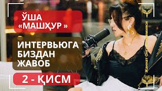 картинка: Ўша «Машҳур» Интервьюга БИЗДАН ЖАВОБ 2- ҚИСМ