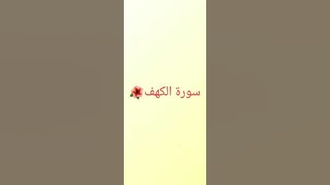 تذكير بقراءة سورة الكهف في يوم الجمعة