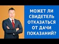 Может ли свидетель отказаться от дачи показаний - Адвокат Москва