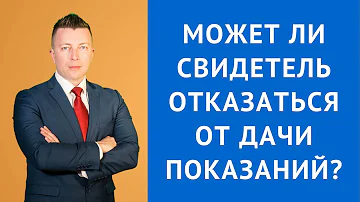 Можно ли отказаться от статуса свидетеля