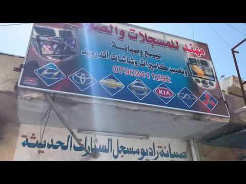 بغداد مدينة الحرية شارع الدور العريض قرب من مطعم احمد باريس ٠٧٩٠٣٤١١٢٩٢