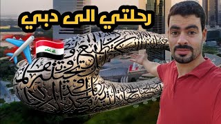 وأخيراً وصلتُ إلى دبي! رحلة ممتعة من بغداد إلى الإمارات بأقل التكاليف